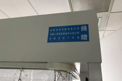 余姚人保捐出这项保险全部赢余 做了一件十分暖心的事
